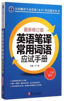 英语笔译常用词语应试手册:二、三级通用+1