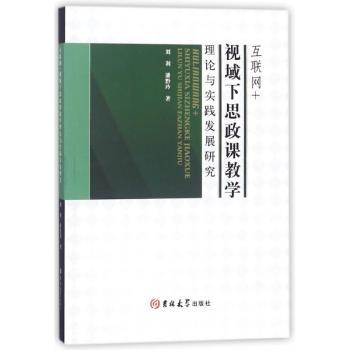 互联网+视域下思政课教学理论与实践发展研究+2