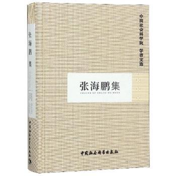 张海鹏集+2