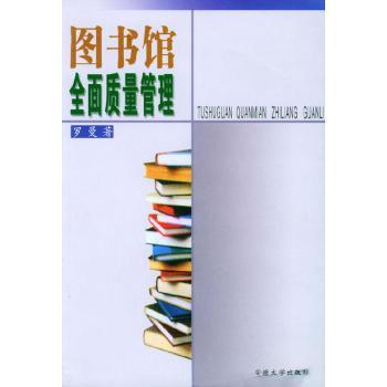 图书馆全面质量管理