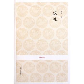 国学经典丛书-仪礼