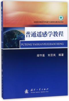 普通遥感学教程