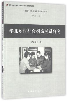 华北乡村社会姻亲关系研究+2