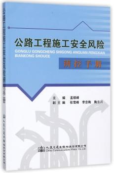 公路工程施工安全风险辨控手册+2