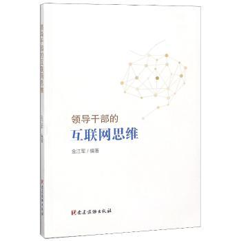 领导干部的互联网思维+2