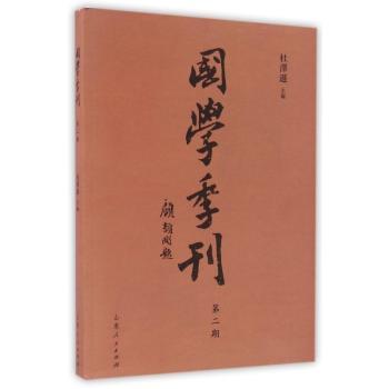 国学季刊:二零一六年第二期 总第二期