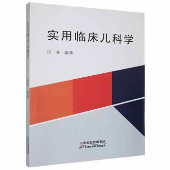 实用临床儿科学+2