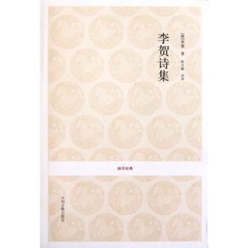 国学经典丛书-李贺诗集