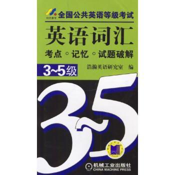 全国公共英语等级考试英语词汇考点:记忆:试题破解:3～5级