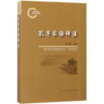 孔子家语译注+2