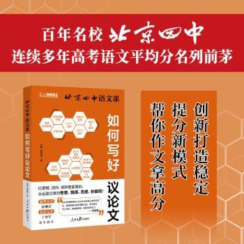 北京四中语文课-如何写好议论文