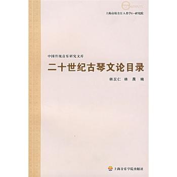 二十世纪古琴文论目录
