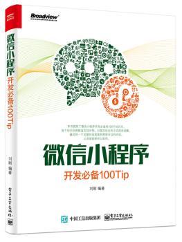 微信小程序开发必备100Tip+2
