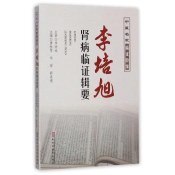 李培旭肾病临证辑要+2