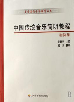 中国传统音乐简明教程:谱例集