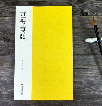 黄庭坚尺牍+2
