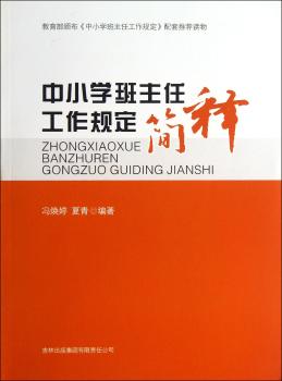 中小学班主任工作规定简释