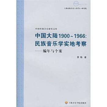 中国大陆1900-1966:民族音乐学实地考察:编年与个案