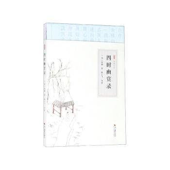 四时幽赏录+2