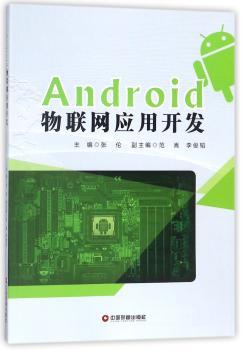 Android物联网应用开发+2