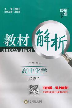 教材解析 高中化学 江苏国标（苏教版）必修1（14年）