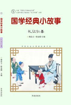 国学经典小故事:礼让仁善