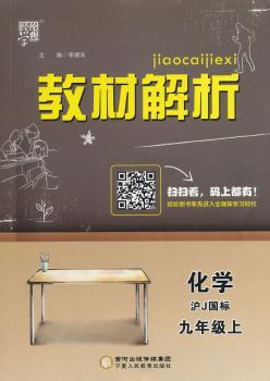 教材解析 化学 沪J国标 (沪教版)九年级上(14年)