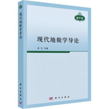 现代地貌学导论+2