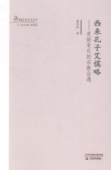 西来孔子艾儒略-更新变化的宗教会遇