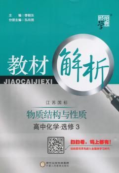 教材解析 高中化学 江苏国标（苏教版）选修3（14年）