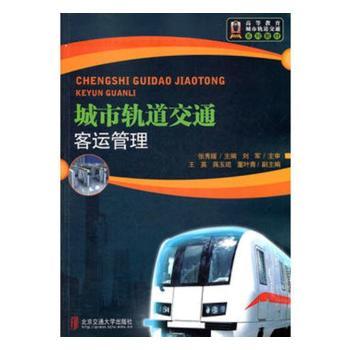 城市轨道交通客运管理+2