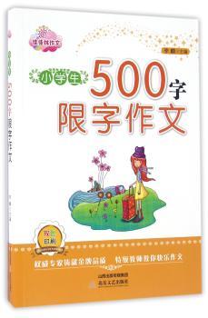 小学生500字限字作文+2