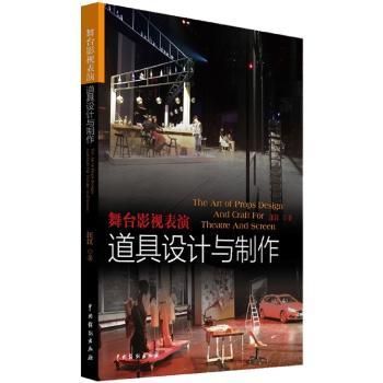舞台影视表演道具设计与制作+2