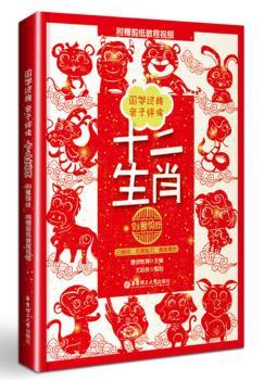 国学经典 亲子伴读：十二生肖（绘本故事书+立体手工书+创意剪纸书）