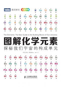 图解化学元素-探秘我们宇宙的构成单元