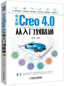 中文版Creo 4.0从入门到精通+2