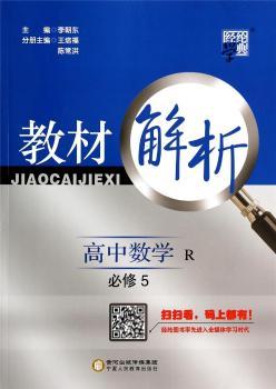 教材解析 高中数学 R(人教A版)必修5(14年)