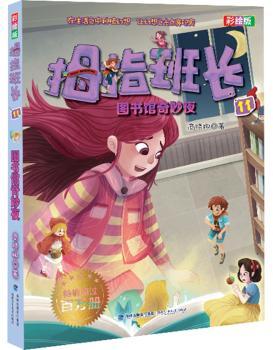 图书馆奇妙夜——商晓娜拇指班长(彩绘版)?