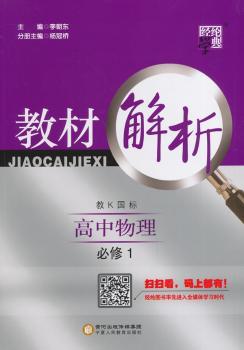 教材解析 高中物理 教K国标（教科版）必修1（14年）