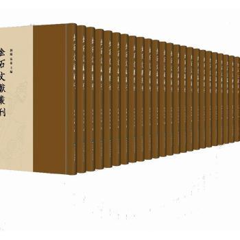 金石文献丛刊