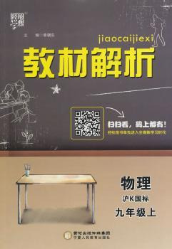 教材解析 物理 沪K国标 （沪科版）九年级上（14年）