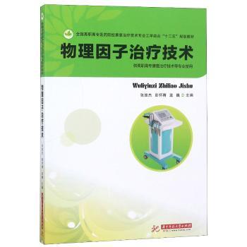 物理因子治疗技术+2