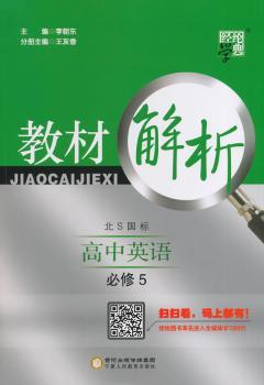 教材解析 高中英语 北S国标(北师版)必修5(14年)