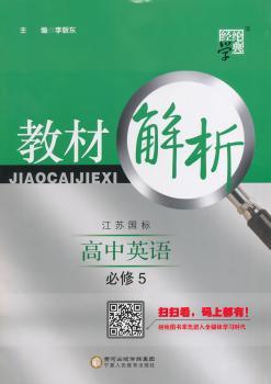 教材解析 高中英语 江苏国标(苏教版)必修5(14年)