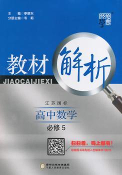 教材解析 高中数学 江苏国标（苏教版）必修5（14年）