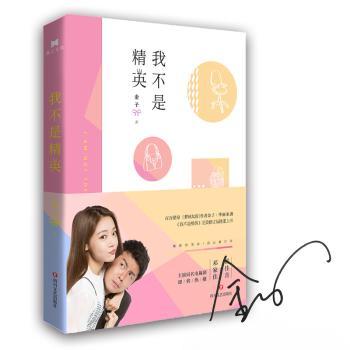 我不是精英+2