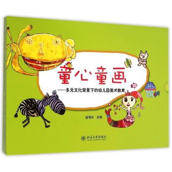 童心童画：多元文化背景下的幼儿园美术教育