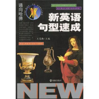 通向哈佛新英语句型速成