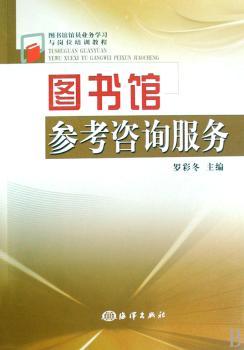 图书馆参考咨询服务