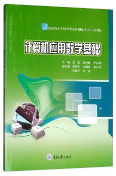 计算机应用数学基础+2